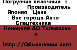 Погрузчик вилочный 2т Mitsubishi  › Производитель ­ Япония › Цена ­ 640 000 - Все города Авто » Спецтехника   . Ненецкий АО,Тельвиска с.